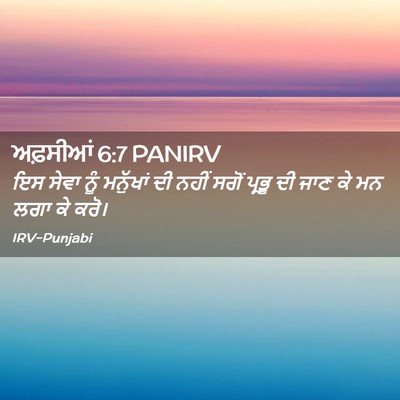Picture 02 - ਅਫ਼ਸੀਆਂ 6:7 PANIRV - ਇਸ ਸੇਵਾ ਨੂੰ - Bible Verse Picture
