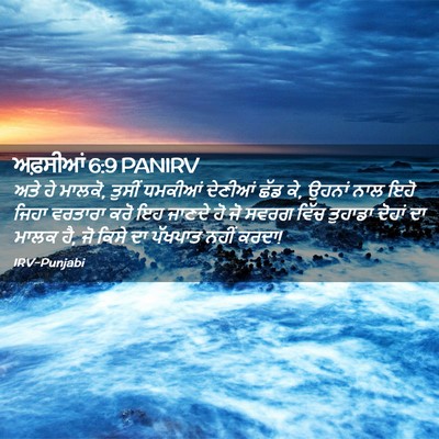 Picture 02 - ਅਫ਼ਸੀਆਂ 6:9 PANIRV - ਅਤੇ ਹੇ ਮਾਲਕੋ, ਤੁਸੀਂ - Bible Verse Picture
