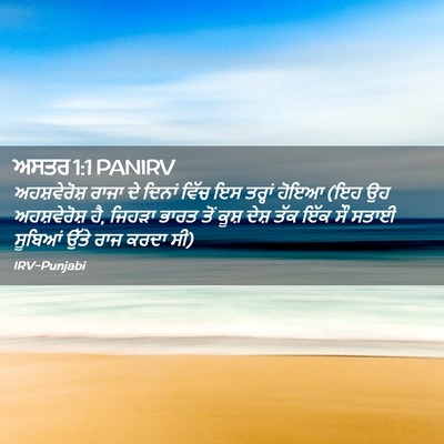 Picture 02 - ਅਸਤਰ 1:1 PANIRV - ਅਹਸ਼ਵੇਰੋਸ਼ ਰਾਜਾ - Bible Verse Picture
