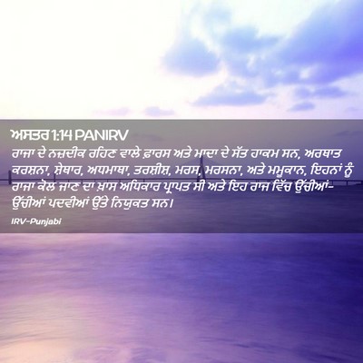 Picture 02 - ਅਸਤਰ 1:14 PANIRV - ਰਾਜਾ ਦੇ ਨਜ਼ਦੀਕ - Bible Verse Picture