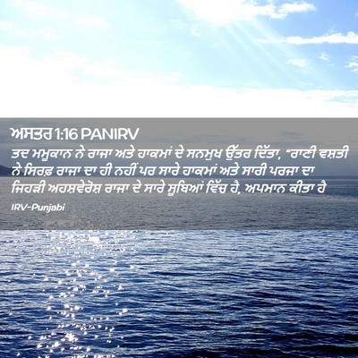 Picture 02 - ਅਸਤਰ 1:16 PANIRV - ਤਦ ਮਮੂਕਾਨ ਨੇ ਰਾਜਾ - Bible Verse Picture