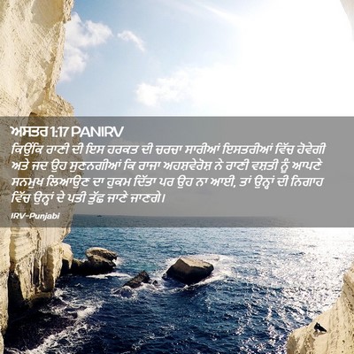 Picture 02 - ਅਸਤਰ 1:17 PANIRV - ਕਿਉਂਕਿ ਰਾਣੀ ਦੀ ਇਸ - Bible Verse Picture