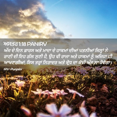 Picture 02 - ਅਸਤਰ 1:18 PANIRV - ਅੱਜ ਦੇ ਦਿਨ ਫ਼ਾਰਸ - Bible Verse Picture