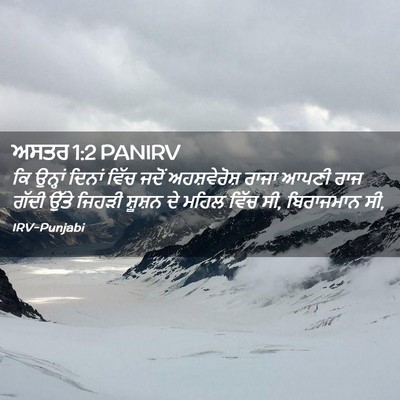 Picture 02 - ਅਸਤਰ 1:2 PANIRV - ਕਿ ਉਨ੍ਹਾਂ ਦਿਨਾਂ - Bible Verse Picture