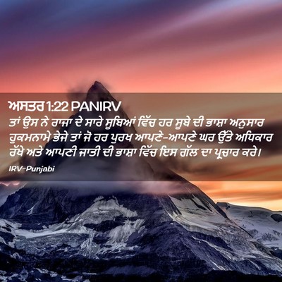 Picture 02 - ਅਸਤਰ 1:22 PANIRV - ਤਾਂ ਉਸ ਨੇ ਰਾਜਾ ਦੇ - Bible Verse Picture