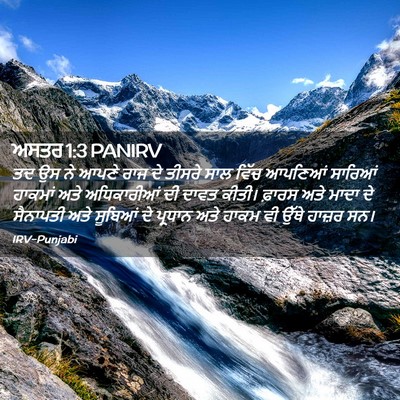 Picture 02 - ਅਸਤਰ 1:3 PANIRV - ਤਦ ਉਸ ਨੇ ਆਪਣੇ ਰਾਜ - Bible Verse Picture