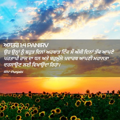 Picture 02 - ਅਸਤਰ 1:4 PANIRV - ਉਹ ਉਨ੍ਹਾਂ ਨੂੰ ਬਹੁਤ - Bible Verse Picture