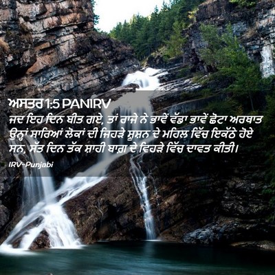 Picture 02 - ਅਸਤਰ 1:5 PANIRV - ਜਦ ਇਹ ਦਿਨ ਬੀਤ ਗਏ, - Bible Verse Picture