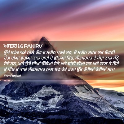 Picture 02 - ਅਸਤਰ 1:6 PANIRV - ਉੱਥੇ ਸਫ਼ੇਦ ਅਤੇ - Bible Verse Picture