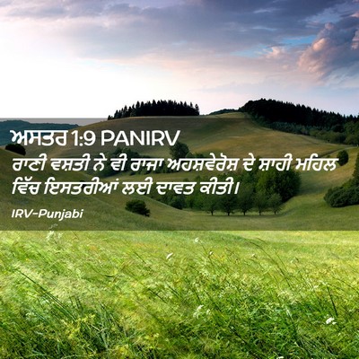 Picture 02 - ਅਸਤਰ 1:9 PANIRV - ਰਾਣੀ ਵਸ਼ਤੀ ਨੇ ਵੀ - Bible Verse Picture
