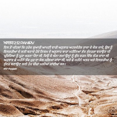 Picture 02 - ਅਸਤਰ 2:12 PANIRV - ਇਸ ਤੋਂ ਪਹਿਲਾਂ ਕਿ - Bible Verse Picture