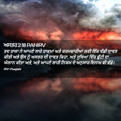 Picture 02 - ਅਸਤਰ 2:18 PANIRV - ਤਦ ਰਾਜਾ ਨੇ ਆਪਣੇ - Bible Verse Picture