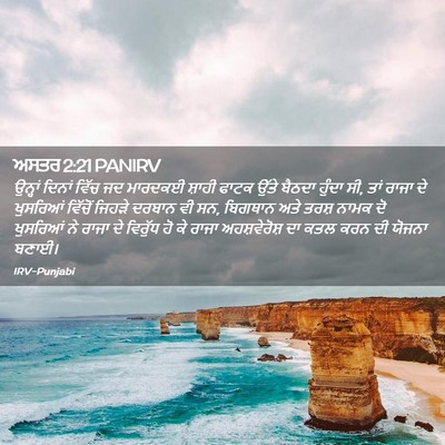 Picture 02 - ਅਸਤਰ 2:21 PANIRV - ਉਨ੍ਹਾਂ ਦਿਨਾਂ ਵਿੱਚ - Bible Verse Picture