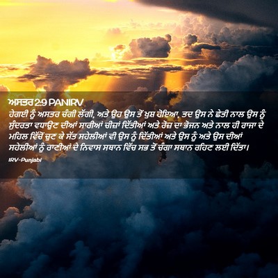 Picture 02 - ਅਸਤਰ 2:9 PANIRV - ਹੇਗਈ ਨੂੰ ਅਸਤਰ ਚੰਗੀ - Bible Verse Picture