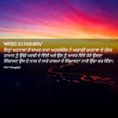 Picture 02 - ਅਸਤਰ 3:1 PANIRV - ਇਨ੍ਹਾਂ ਘਟਨਾਵਾਂ - Bible Verse Picture