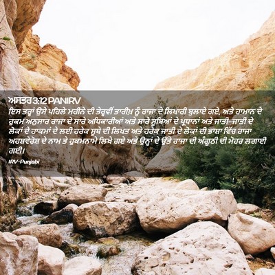 Picture 02 - ਅਸਤਰ 3:12 PANIRV - ਇਸ ਤਰ੍ਹਾਂ ਉਸੇ - Bible Verse Picture