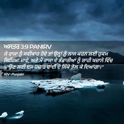 Picture 02 - ਅਸਤਰ 3:9 PANIRV - ਜੇ ਰਾਜਾ ਨੂੰ ਸਵੀਕਾਰ - Bible Verse Picture