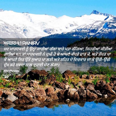 Picture 02 - ਅਸਤਰ 4:1 PANIRV - ਜਦ ਮਾਰਦਕਈ ਨੂੰ - Bible Verse Picture