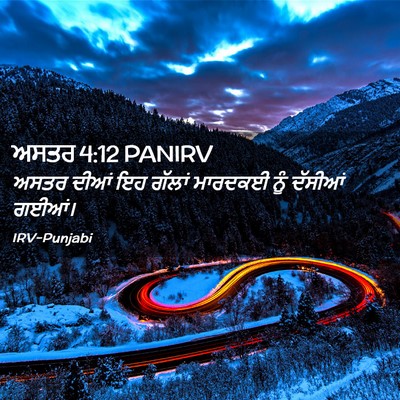 Picture 02 - ਅਸਤਰ 4:12 PANIRV - ਅਸਤਰ ਦੀਆਂ ਇਹ ਗੱਲਾਂ - Bible Verse Picture