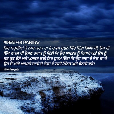 Picture 02 - ਅਸਤਰ 4:8 PANIRV - ਫਿਰ ਯਹੂਦੀਆਂ ਨੂੰ - Bible Verse Picture