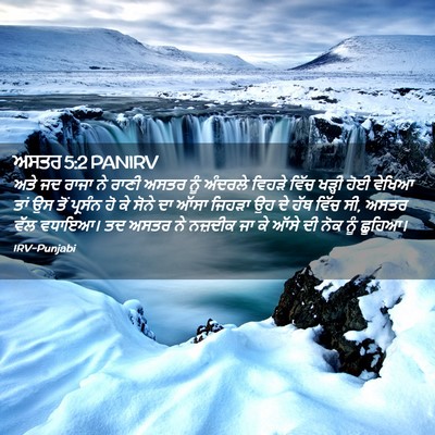Picture 02 - ਅਸਤਰ 5:2 PANIRV - ਅਤੇ ਜਦ ਰਾਜਾ ਨੇ ਰਾਣੀ - Bible Verse Picture