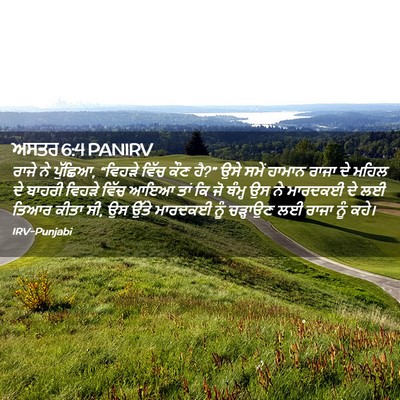 Picture 02 - ਅਸਤਰ 6:4 PANIRV - ਰਾਜੇ ਨੇ ਪੁੱਛਿਆ, - Bible Verse Picture