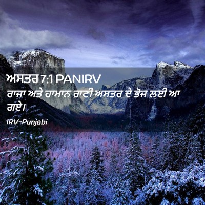 Picture 02 - ਅਸਤਰ 7:1 PANIRV - ਰਾਜਾ ਅਤੇ ਹਾਮਾਨ - Bible Verse Picture