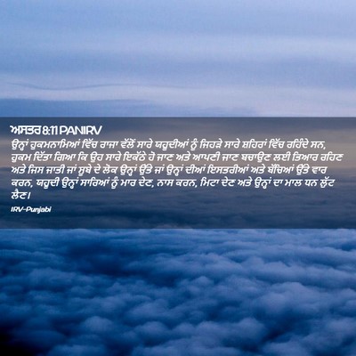 Picture 02 - ਅਸਤਰ 8:11 PANIRV - ਉਨ੍ਹਾਂ ਹੁਕਮਨਾਮਿਆਂ - Bible Verse Picture