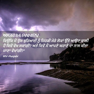 Picture 02 - ਅਸਤਰ 8:6 PANIRV - ਕਿਉਂਕਿ ਮੈਂ ਉਸ - Bible Verse Picture