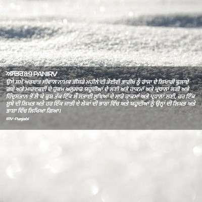 Picture 02 - ਅਸਤਰ 8:9 PANIRV - ਉਸੇ ਸਮੇਂ ਅਰਥਾਤ - Bible Verse Picture