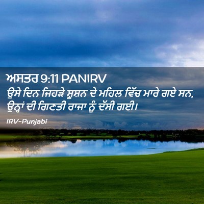 Picture 02 - ਅਸਤਰ 9:11 PANIRV - ਉਸੇ ਦਿਨ ਜਿਹੜੇ - Bible Verse Picture