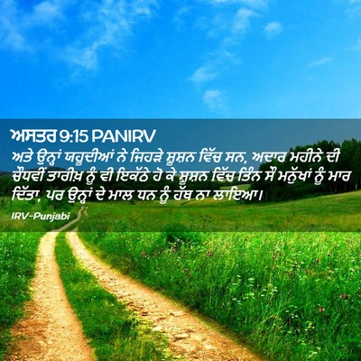 Picture 02 - ਅਸਤਰ 9:15 PANIRV - ਅਤੇ ਉਨ੍ਹਾਂ - Bible Verse Picture