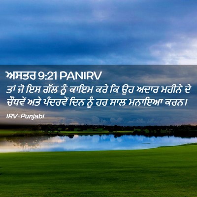Picture 02 - ਅਸਤਰ 9:21 PANIRV - ਤਾਂ ਜੋ ਇਸ ਗੱਲ ਨੂੰ - Bible Verse Picture