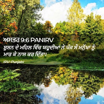 Picture 02 - ਅਸਤਰ 9:6 PANIRV - ਸ਼ੂਸ਼ਨ ਦੇ ਮਹਿਲ - Bible Verse Picture