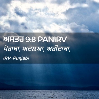 Picture 02 - ਅਸਤਰ 9:8 PANIRV - ਪੋਰਾਥਾ, ਅਦਲਯਾ, - Bible Verse Picture