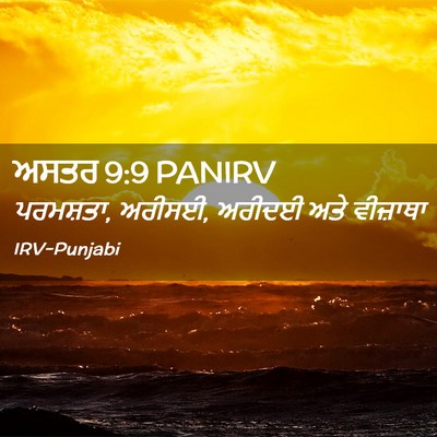 Picture 02 - ਅਸਤਰ 9:9 PANIRV - ਪਰਮਸ਼ਤਾ, ਅਰੀਸਈ, - Bible Verse Picture