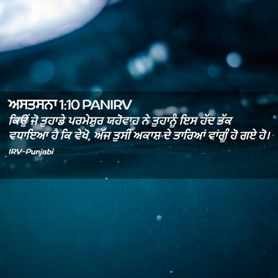 Picture 02 - ਅਸਤਸਨਾ 1:10 PANIRV - ਕਿਉਂ ਜੋ ਤੁਹਾਡੇ - Bible Verse Picture