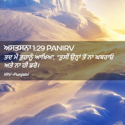 Picture 02 - ਅਸਤਸਨਾ 1:29 PANIRV - ਤਦ ਮੈਂ ਤੁਹਾਨੂੰ - Bible Verse Picture