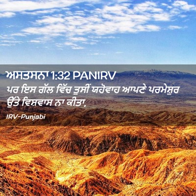 Picture 02 - ਅਸਤਸਨਾ 1:32 PANIRV - ਪਰ ਇਸ ਗੱਲ ਵਿੱਚ - Bible Verse Picture