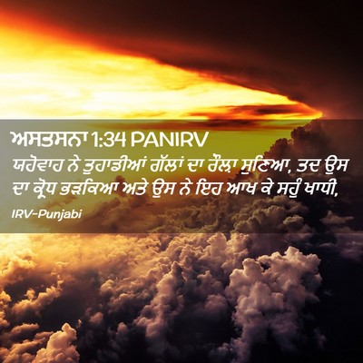 Picture 02 - ਅਸਤਸਨਾ 1:34 PANIRV - ਯਹੋਵਾਹ ਨੇ - Bible Verse Picture