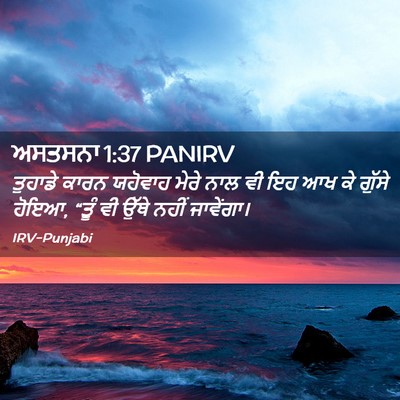 Picture 02 - ਅਸਤਸਨਾ 1:37 PANIRV - ਤੁਹਾਡੇ ਕਾਰਨ - Bible Verse Picture