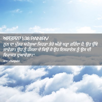 Picture 02 - ਅਸਤਸਨਾ 1:38 PANIRV - ਨੂਨ ਦਾ ਪੁੱਤਰ - Bible Verse Picture