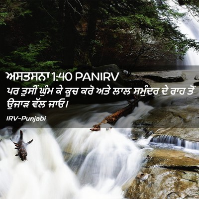 Picture 02 - ਅਸਤਸਨਾ 1:40 PANIRV - ਪਰ ਤੁਸੀਂ ਘੁੰਮ ਕੇ - Bible Verse Picture