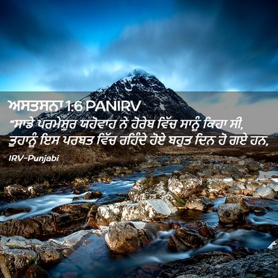 Picture 02 - ਅਸਤਸਨਾ 1:6 PANIRV - “ਸਾਡੇ ਪਰਮੇਸ਼ੁਰ - Bible Verse Picture