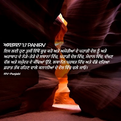 Picture 02 - ਅਸਤਸਨਾ 1:7 PANIRV - ਇਸ ਲਈ ਹੁਣ ਤੁਸੀਂ - Bible Verse Picture