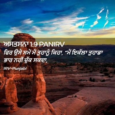 Picture 02 - ਅਸਤਸਨਾ 1:9 PANIRV - ਫਿਰ ਉਸੇ ਸਮੇਂ ਮੈਂ - Bible Verse Picture