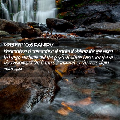 Picture 02 - ਅਸਤਸਨਾ 10:6 PANIRV - ਇਸਰਾਏਲੀਆਂ ਨੇ - Bible Verse Picture