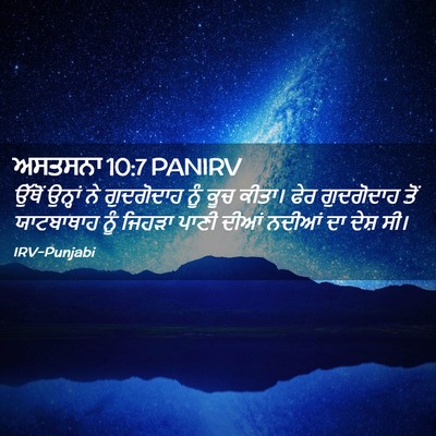 Picture 02 - ਅਸਤਸਨਾ 10:7 PANIRV - ਉੱਥੋਂ ਉਨ੍ਹਾਂ ਨੇ - Bible Verse Picture