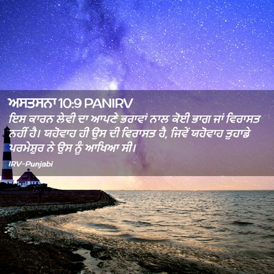 Picture 02 - ਅਸਤਸਨਾ 10:9 PANIRV - ਇਸ ਕਾਰਨ ਲੇਵੀ ਦਾ - Bible Verse Picture