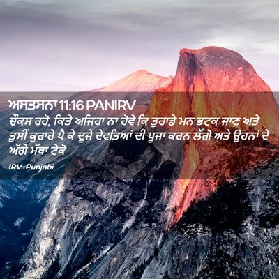 Picture 02 - ਅਸਤਸਨਾ 11:16 PANIRV - ਚੌਕਸ ਰਹੋ, ਕਿਤੇ - Bible Verse Picture